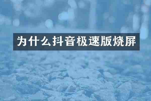 为什么抖音极速版烧屏