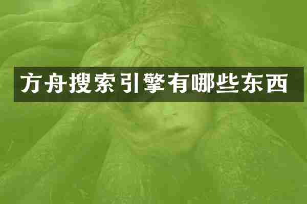 方舟搜索引擎有哪些东西