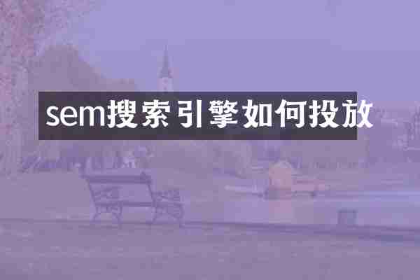 sem搜索引擎如何投放