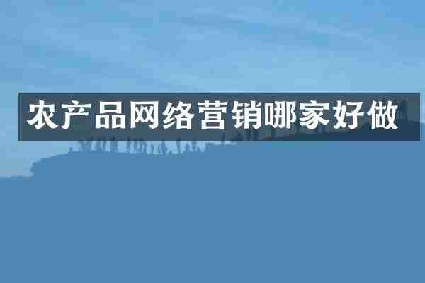 农产品网络营销哪家好做