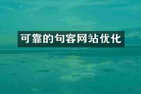可靠的句容网站优化