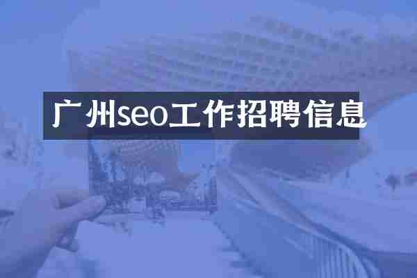 广州seo工作招聘信息