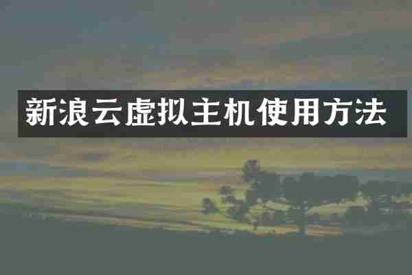 新浪云虚拟主机使用方法