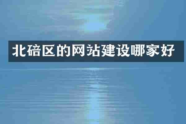 北碚区的网站建设哪家好