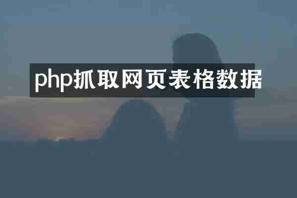 php抓取网页表格数据