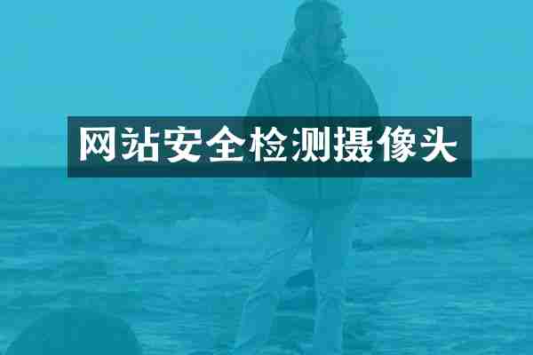 网站安全检测摄像头