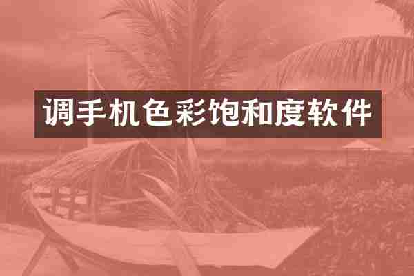 调手机色彩饱和度软件