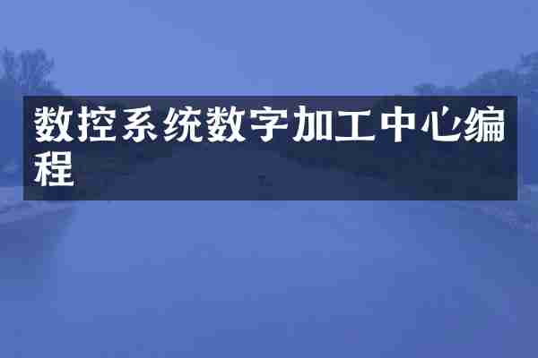数控系统数字加工中心编程