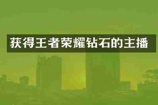 获得王者荣耀钻石的主播