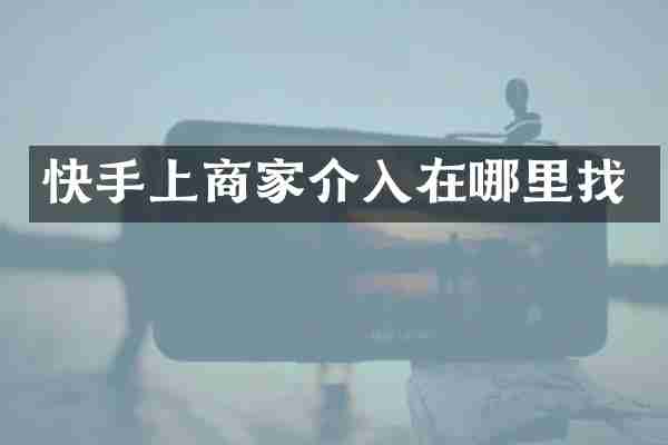 快手上商家介入在哪里找