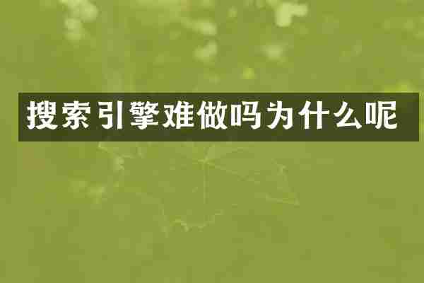 搜索引擎难做吗为什么呢