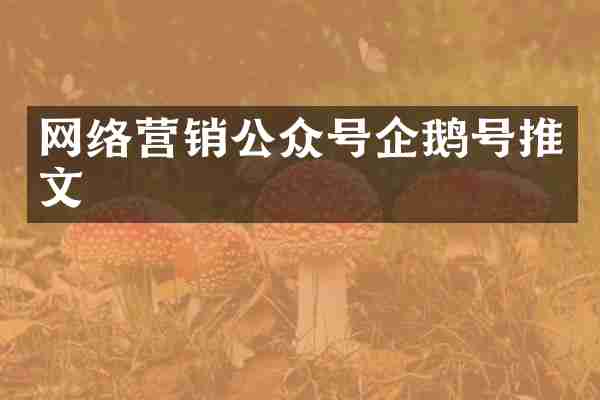 网络营销公众号企鹅号推文