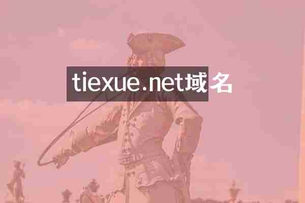 tiexue.net域名