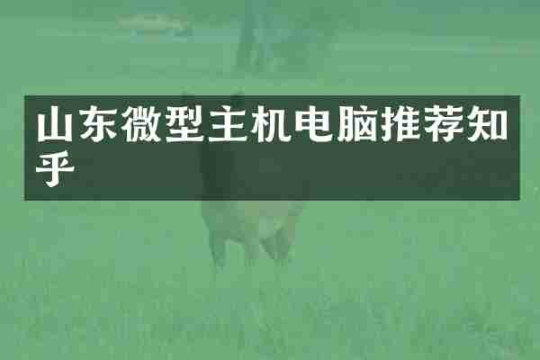 山东微型主机电脑推荐知乎