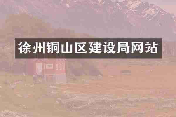 徐州铜山区建设局网站