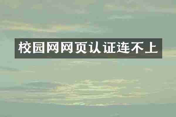 校园网网页认证连不上