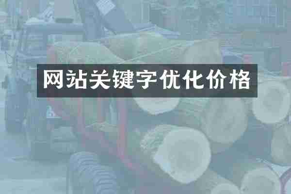 网站关键字优化价格