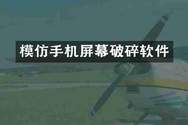 模仿手机屏幕破碎软件