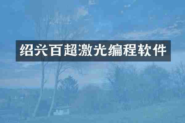 绍兴百超激光编程软件