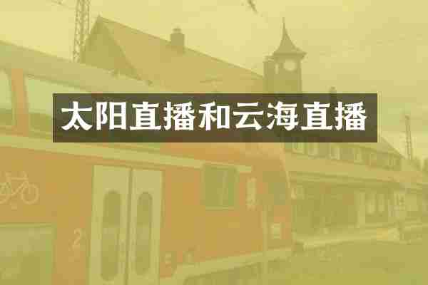 太阳直播和云海直播