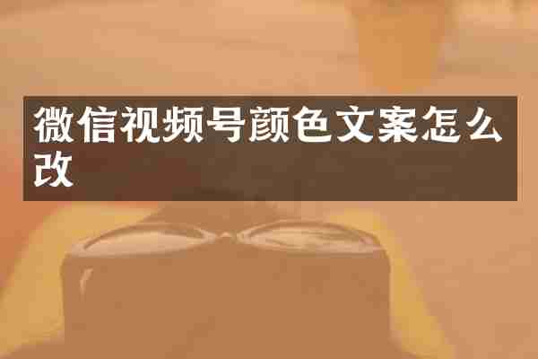 微信视频号颜色文案怎么改