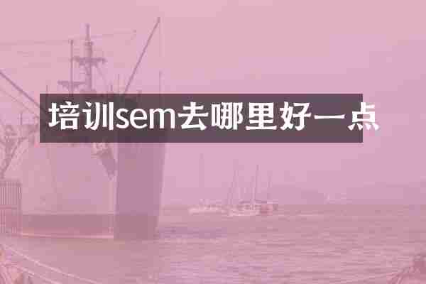 培训sem去哪里好一点