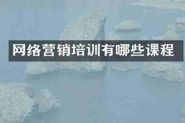 网络营销培训有哪些课程