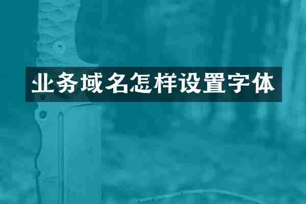 业务域名怎样设置字体