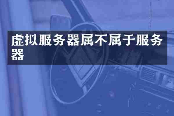 虚拟服务器属不属于服务器