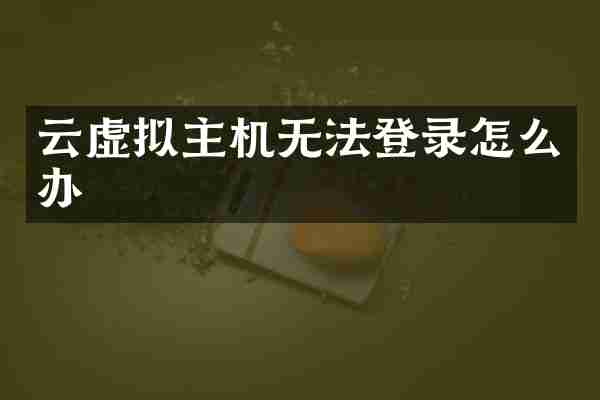云虚拟主机无法登录怎么办