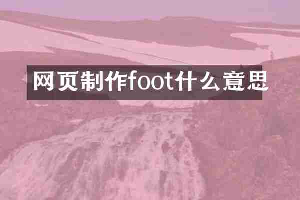 网页制作foot什么意思