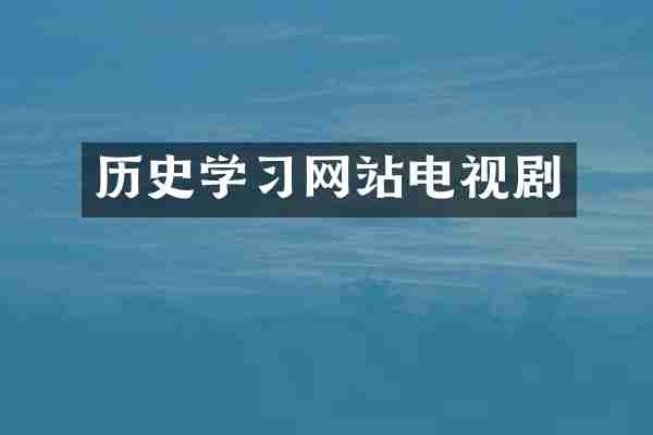 历史学习网站电视剧