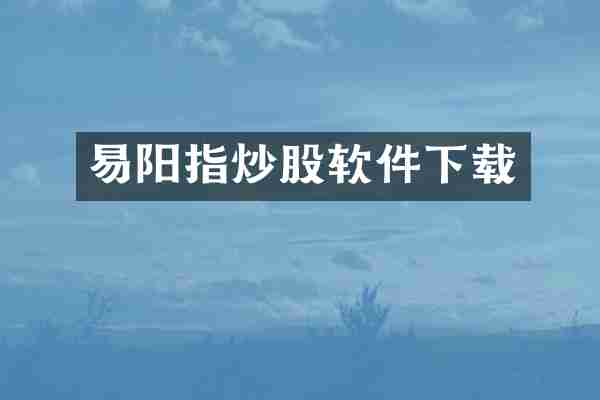 易阳指炒股软件下载