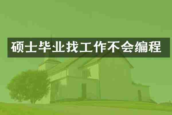 硕士毕业找工作不会编程
