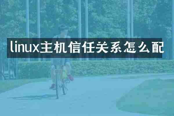 linux主机信任关系怎么配