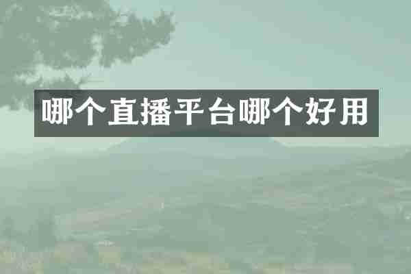哪个直播平台哪个好用