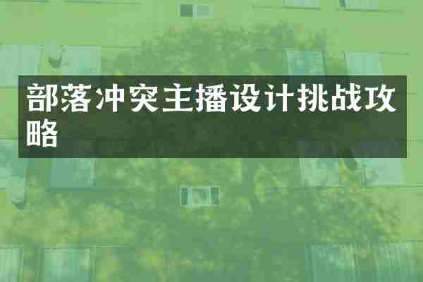 部落冲突主播设计挑战攻略