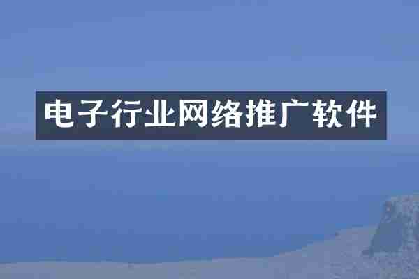 电子行业网络推广软件