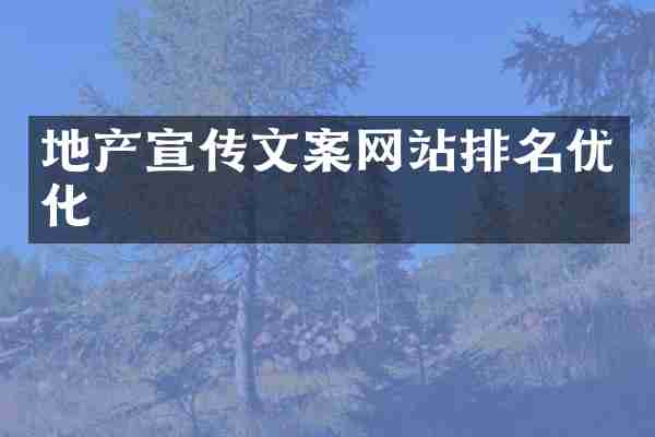 地产宣传文案网站排名优化