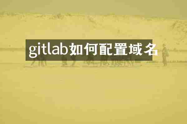 gitlab如何配置域名