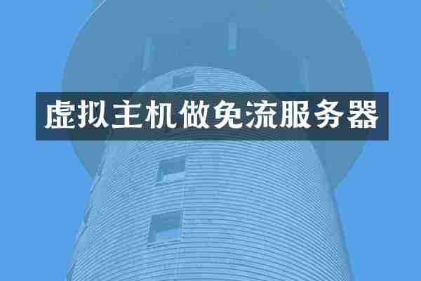 虚拟主机做免流服务器