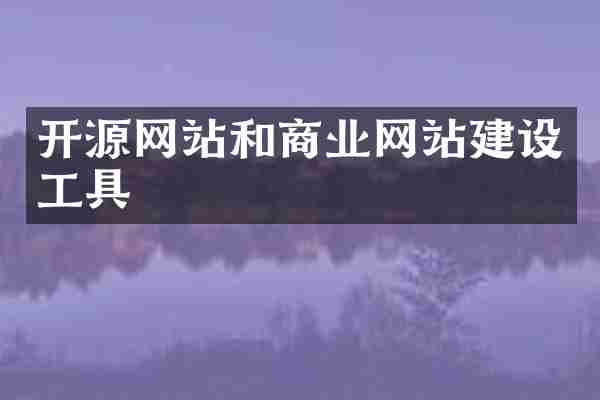 开源网站和商业网站建设工具