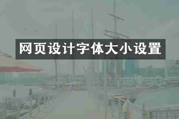 网页设计字体大小设置