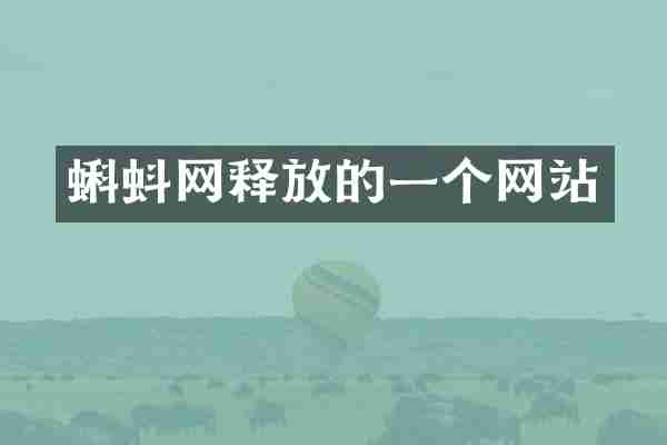蝌蚪网释放的一个网站