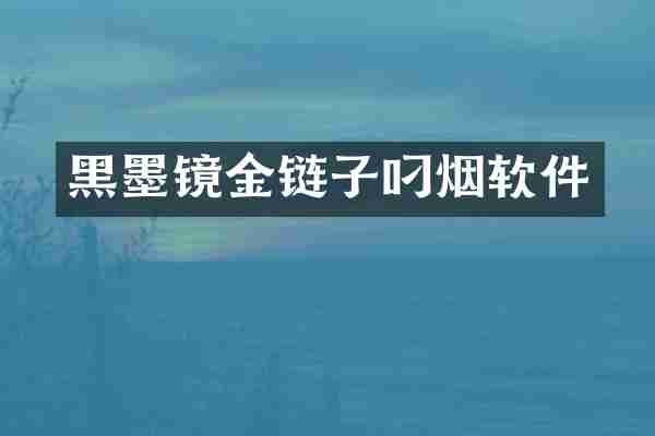 黑墨镜金链子叼烟软件