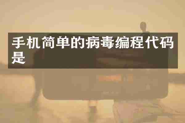 手机简单的病毒编程代码是