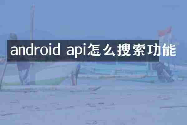 android api怎么搜索功能