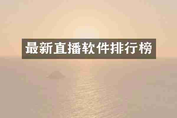 最新直播软件排行榜