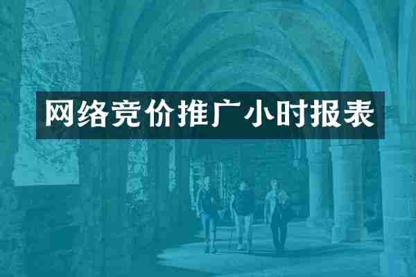 网络竞价推广小时报表