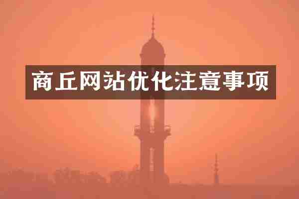 商丘网站优化注意事项